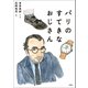 パリのすてきなおじさん（柏書房） [電子書籍]