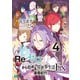 Re：ゼロから始める異世界生活 Ex4 最優紀行（KADOKAWA） [電子書籍]
