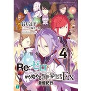 Re：ゼロから始める異世界生活 Ex4 最優紀行（KADOKAWA） [電子書籍]