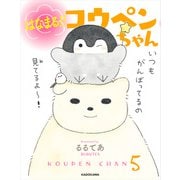 はなまる！！ コウペンちゃん（KADOKAWA） [電子書籍]