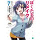 ぼくたちのリメイク 7 ものをつくるということ【電子特典付き】（KADOKAWA） [電子書籍]