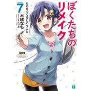 ぼくたちのリメイク 7 ものをつくるということ【電子特典付き】（KADOKAWA） [電子書籍]