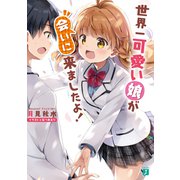 世界一可愛い娘が会いに来ましたよ！【電子特典付き】（KADOKAWA） [電子書籍]