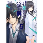 君死にたもう流星群5（KADOKAWA） [電子書籍]