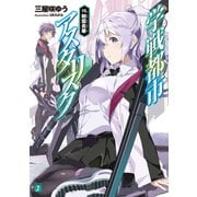 学戦都市アスタリスク 15. 剣雲炎華（KADOKAWA） [電子書籍]