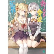 教え子に脅迫されるのは犯罪ですか？ 6時間目【電子特典付き】（KADOKAWA） [電子書籍]
