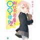 朝比奈若葉と○○な彼氏2【電子特典付き】（KADOKAWA） [電子書籍]