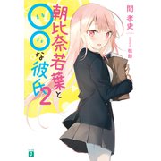 朝比奈若葉と○○な彼氏2【電子特典付き】（KADOKAWA） [電子書籍]
