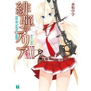 緋弾のアリア XXXII 蒼穹の密使（KADOKAWA） [電子書籍]