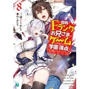 自称Fランクのお兄さまがゲームで評価される学園の頂点に君臨するそうですよ？ 8【電子特典付き】（KADOKAWA） [電子書籍]