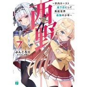 西野 ～学内カースト最下位にして異能世界最強の少年～ 7【電子特典付き】（KADOKAWA） [電子書籍]