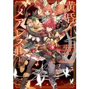 魔法使いと黒猫のウィズ Chronicle 黄昏メアレスII<上> 残響dearless（KADOKAWA） [電子書籍]