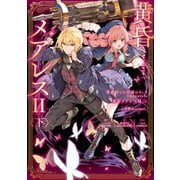 魔法使いと黒猫のウィズ Chronicle 黄昏メアレスII<下> 残響dearless（KADOKAWA） [電子書籍]