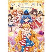 東方三月精 Visionary Fairies in Shrine.（3）（KADOKAWA） [電子書籍]