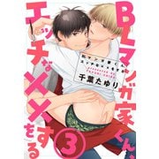 BLマンガ家くん、エッチな××をする【第3話】（KADOKAWA） [電子書籍]