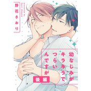 幼なじみがキラキラでつらいんですが【後編】（KADOKAWA） [電子書籍]