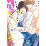 センセイのいけない性癖【電子特典付き】（KADOKAWA） [電子書籍]