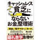 キャッシュレス貧乏にならないお金の整理術（クロスメディア・パブリッシング） [電子書籍]