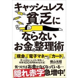 ヨドバシ.com - キャッシュレス貧乏にならないお金の整理術（クロス