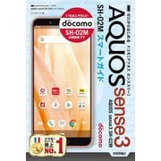 ゼロからはじめる ドコモ AQUOS sense3 SH-02M スマートガイド（技術評論社） [電子書籍]