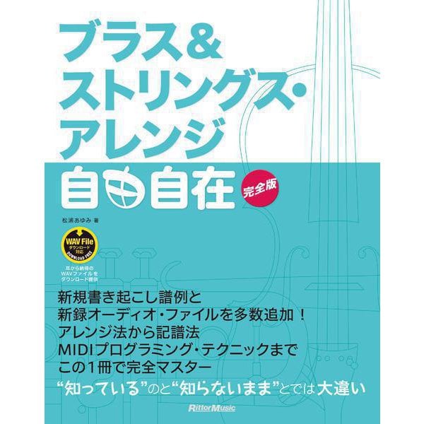 ブラス＆ストリングス・アレンジ自由自在 完全版（リットーミュージック） [電子書籍]Ω