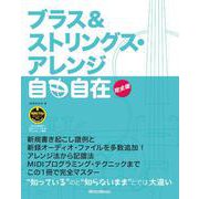 ブラス＆ストリングス・アレンジ自由自在 完全版（リットーミュージック） [電子書籍]