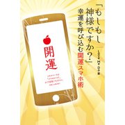 「もしもし神様ですか？」幸運を呼び込む開運スマホ術（リットーミュージック） [電子書籍]