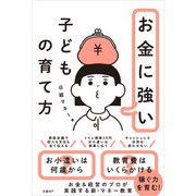 お金に強い子どもの育て方（日経BP社） [電子書籍]