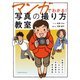 マンガでわかる！ 写真の撮り方教室（玄光社） [電子書籍]