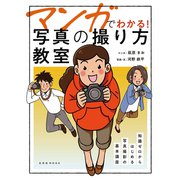 マンガでわかる！ 写真の撮り方教室（玄光社） [電子書籍]