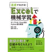 直感でわかる！ Excelで機械学習（インプレス） [電子書籍]