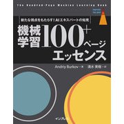 機械学習 100＋ページ エッセンス（インプレス） [電子書籍]