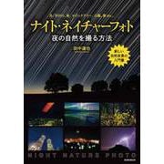 ナイト・ネイチャーフォト -夜の自然を撮る方法（玄光社） [電子書籍]