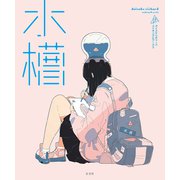 水槽 ダイスケリチャード メイキングブック＆アートワークス（玄光社） [電子書籍]