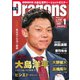 月刊 Dragons ドラゴンズ 2020年1月号（中日新聞社） [電子書籍]