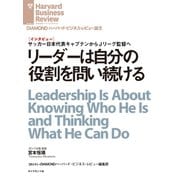 リーダーは自分の役割を問い続ける（インタビュー）（ダイヤモンド社） [電子書籍]