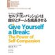セルフ・コンパッションは自分とチームを成長させる（ダイヤモンド社） [電子書籍]