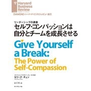 セルフ・コンパッションは自分とチームを成長させる（ダイヤモンド社） [電子書籍]