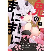 鬼のまにまに（2）（一迅社） [電子書籍]