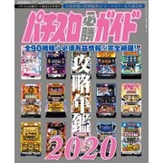 パチスロ必勝ガイド 攻略年鑑2020（ガイドワークス） [電子書籍]