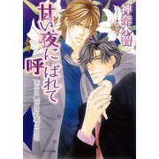 甘い夜に呼ばれて（徳間書店） [電子書籍]
