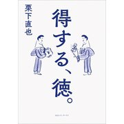 得する、徳。（CEメディアハウス） [電子書籍]