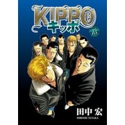 KIPPO （15）（少年画報社） [電子書籍]