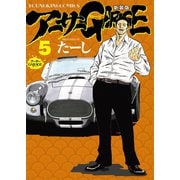 アーサーガレージ 新装版（5）（少年画報社） [電子書籍]
