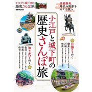 小江戸と城下町の歴史さんぽ旅（ぴあ） [電子書籍]