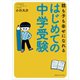 親も子も幸せになれる はじめての中学受験（CEメディアハウス） [電子書籍]