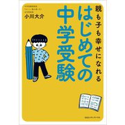 親も子も幸せになれる はじめての中学受験（CEメディアハウス） [電子書籍]