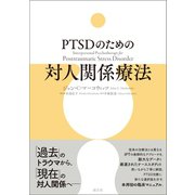 PTSDのための対人関係療法（創元社） [電子書籍]