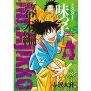 ミスター味っ子 幕末編（4）（朝日新聞出版） [電子書籍]