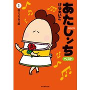 あたしンち ベスト（1） 母じょうねつ編（朝日新聞出版） [電子書籍]
